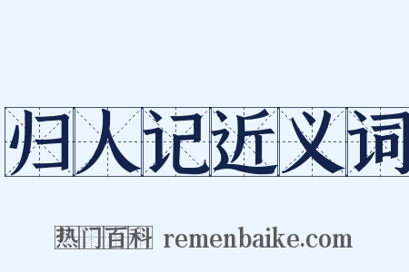 归人记近义词是什么意思的图片